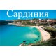 Почивка в Сардиния   – Лято 2018 - Хотел Eden Village Cala Della Torre 4* - Италия - Ранни записвания!!